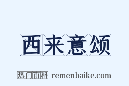 西来意颂是什么意思的图片